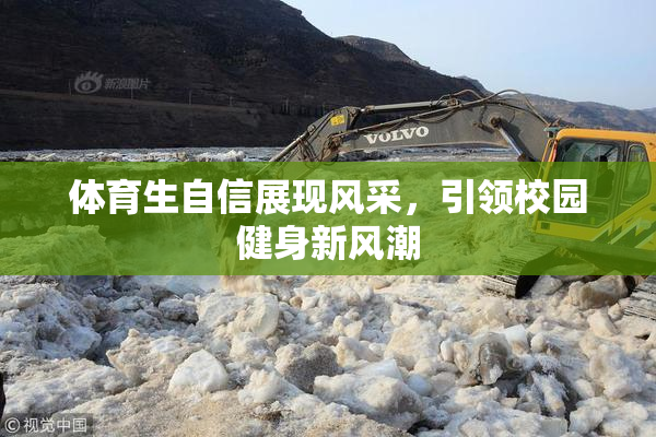 体育生自信展现风采，引领校园健身新风潮