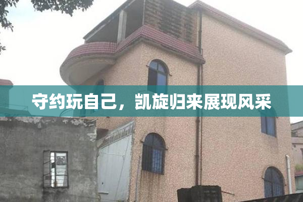守约玩自己，凯旋归来展现风采