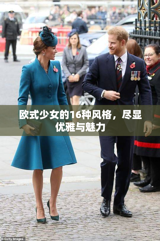 欧式少女的16种风格，尽显优雅与魅力