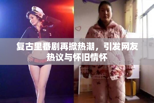 复古里番剧再掀热潮，引发网友热议与怀旧情怀
