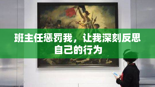 班主任惩罚我，让我深刻反思自己的行为