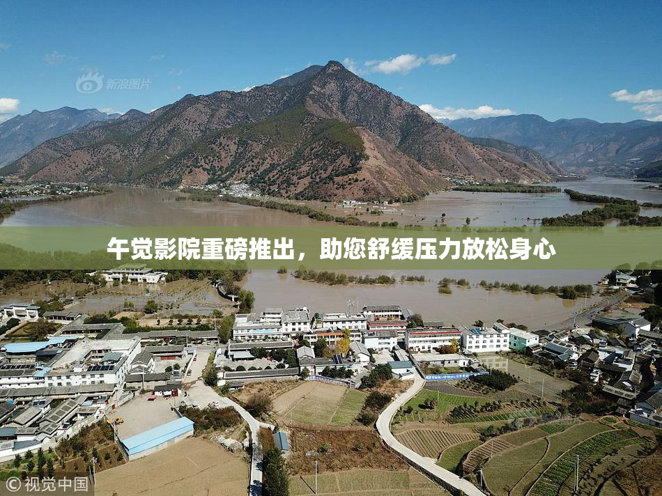 午觉影院重磅推出，助您舒缓压力放松身心