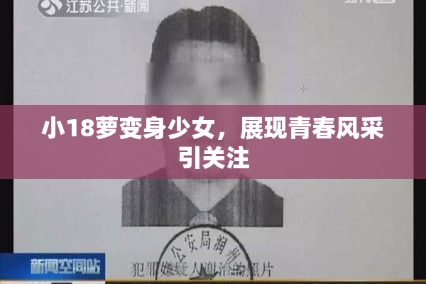 小18萝变身少女，展现青春风采引关注