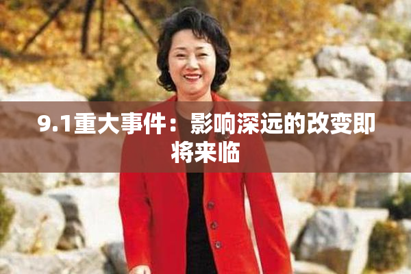 9.1重大事件：影响深远的改变即将来临