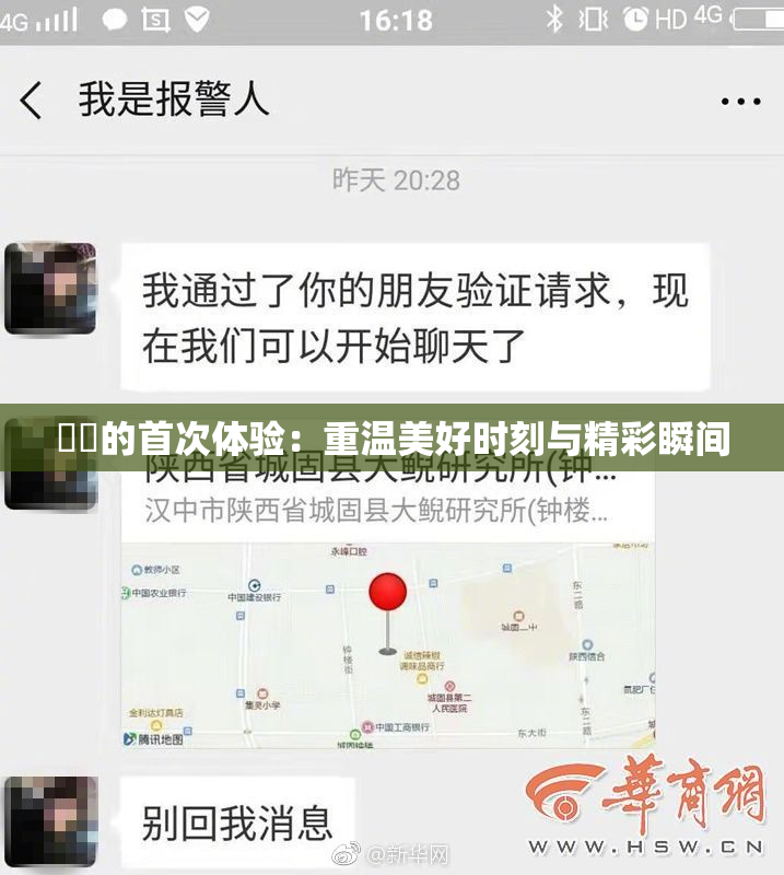 妺妺的首次体验：重温美好时刻与精彩瞬间