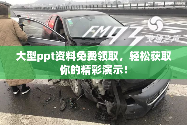 大型ppt资料免费领取，轻松获取你的精彩演示！