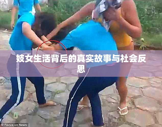 妓女生活背后的真实故事与社会反思