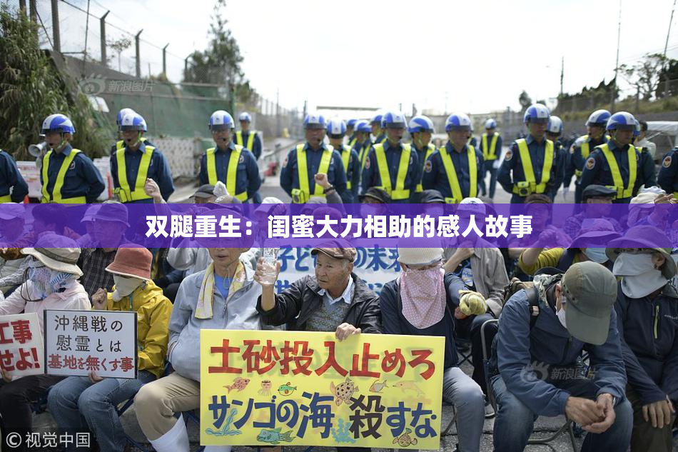 双腿重生：闺蜜大力相助的感人故事