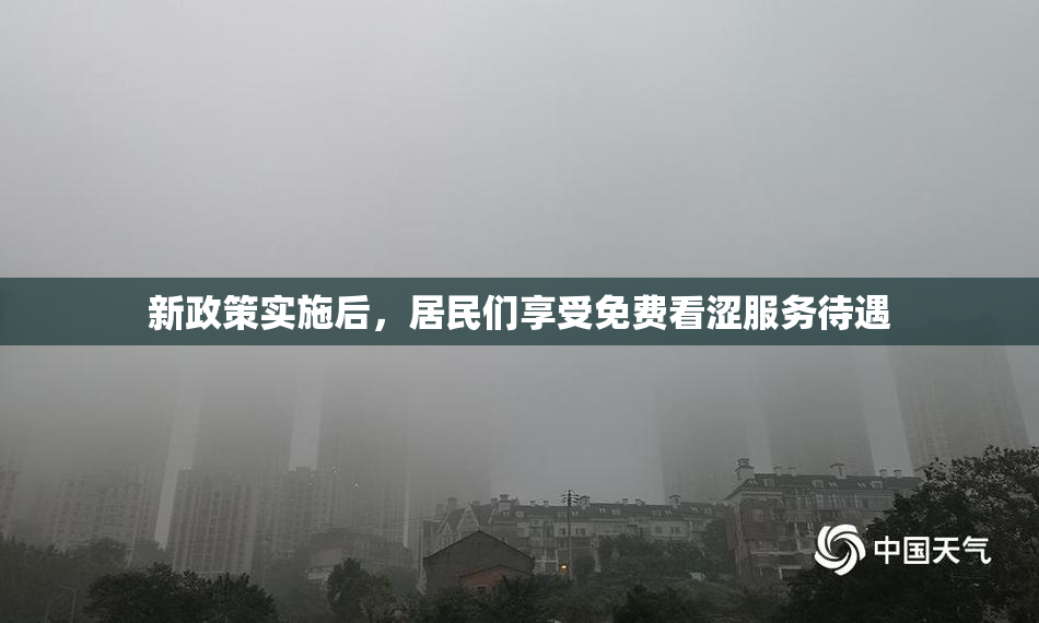新政策实施后，居民们享受免费看涩服务待遇