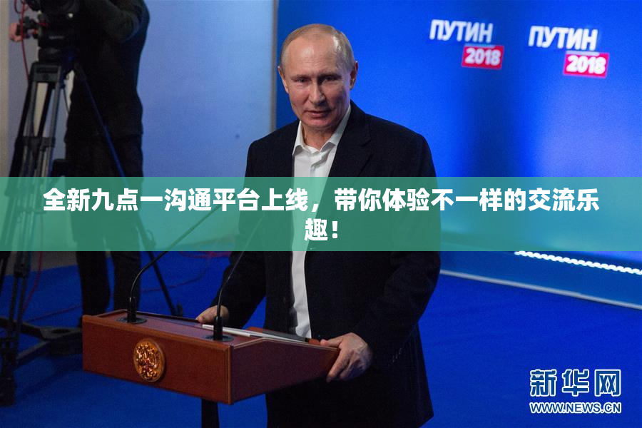 全新九点一沟通平台上线，带你体验不一样的交流乐趣！