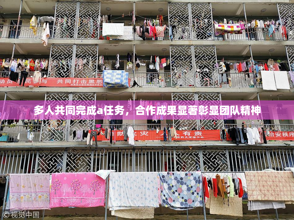 多人共同完成a任务，合作成果显著彰显团队精神
