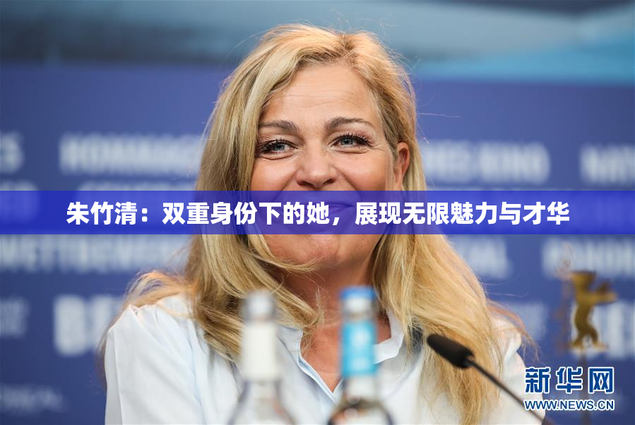 朱竹清：双重身份下的她，展现无限魅力与才华