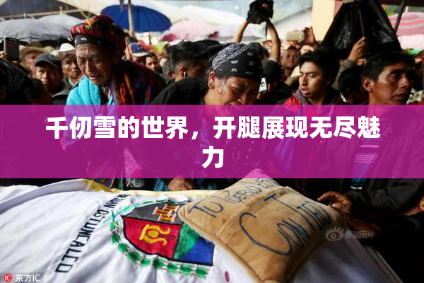 千仞雪的世界，开腿展现无尽魅力