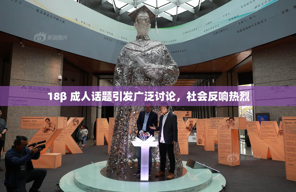 18β 成人话题引发广泛讨论，社会反响热烈
