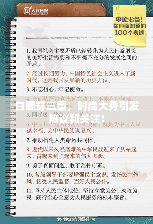 白鹿穿三重，时尚大秀引发热议和关注！