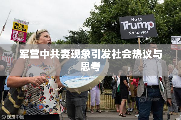 军营中共妻现象引发社会热议与思考