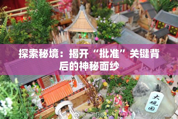 探索秘境：揭开“批准”关键背后的神秘面纱