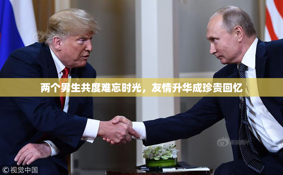 两个男生共度难忘时光，友情升华成珍贵回忆