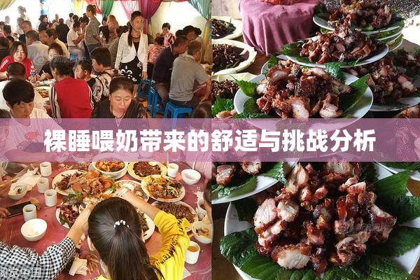 裸睡喂奶带来的舒适与挑战分析