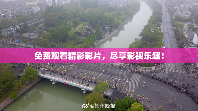 免费观看精彩影片，尽享影视乐趣！
