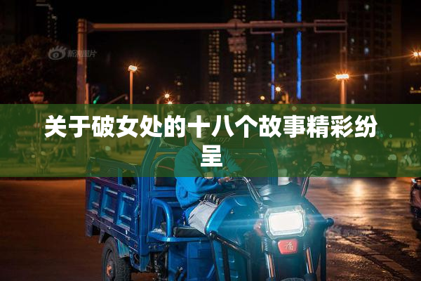 关于破女处的十八个故事精彩纷呈