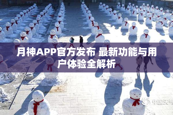 月神APP官方发布 最新功能与用户体验全解析