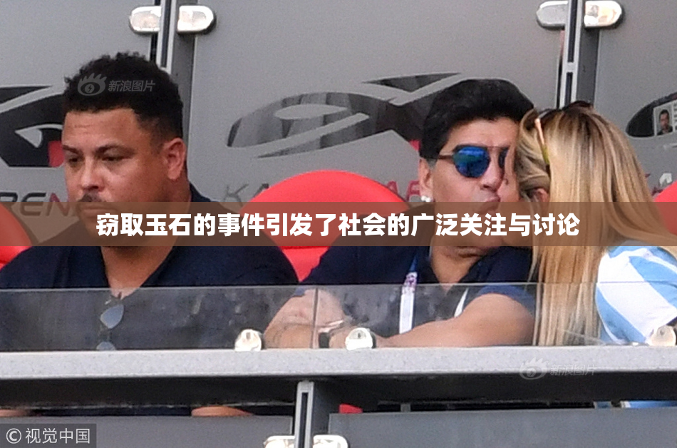 窃取玉石的事件引发了社会的广泛关注与讨论