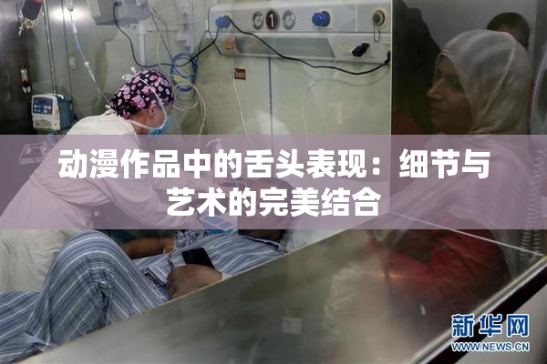 动漫作品中的舌头表现：细节与艺术的完美结合
