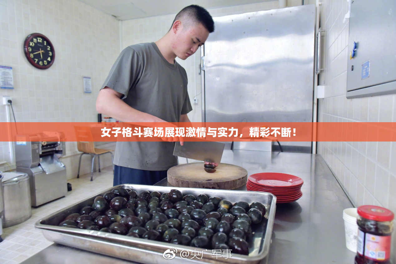 女子格斗赛场展现激情与实力，精彩不断！