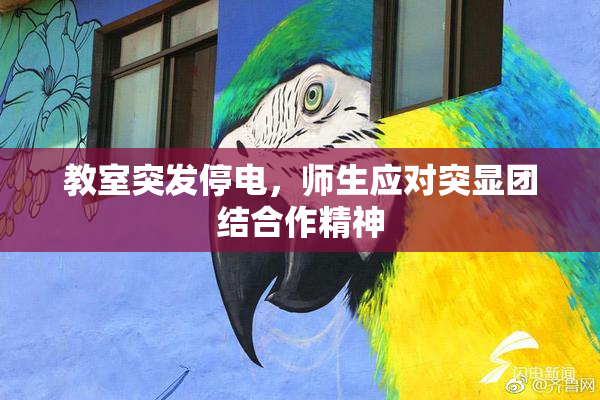 教室突发停电，师生应对突显团结合作精神