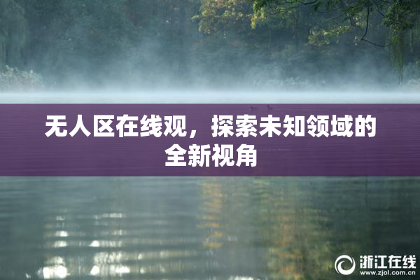 无人区在线观，探索未知领域的全新视角