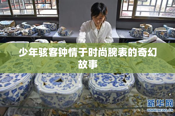少年骇客钟情于时尚腕表的奇幻故事