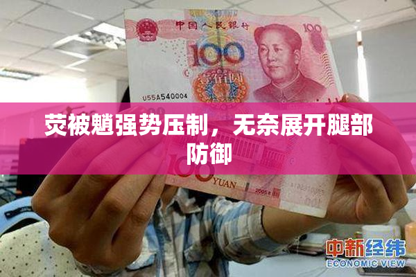 荧被魈强势压制，无奈展开腿部防御