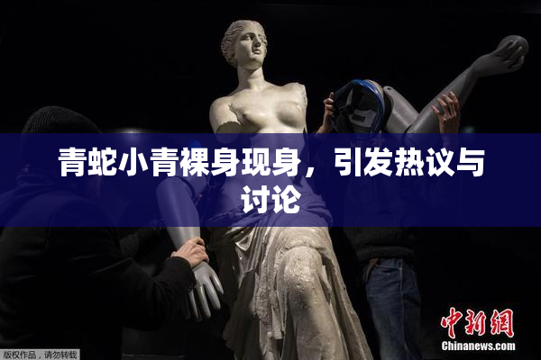 青蛇小青裸身现身，引发热议与讨论