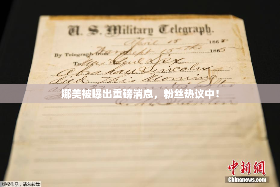 娜美被曝出重磅消息，粉丝热议中！