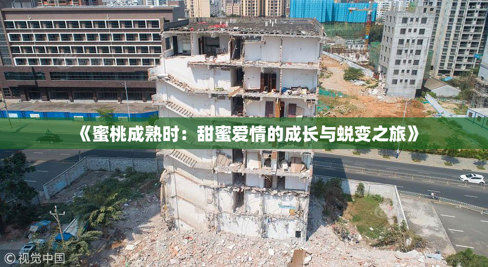 《蜜桃成熟时：甜蜜爱情的成长与蜕变之旅》