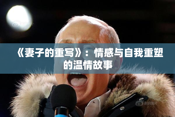 《妻子的重写》：情感与自我重塑的温情故事