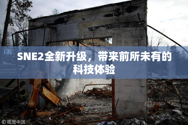 SNE2全新升级，带来前所未有的科技体验