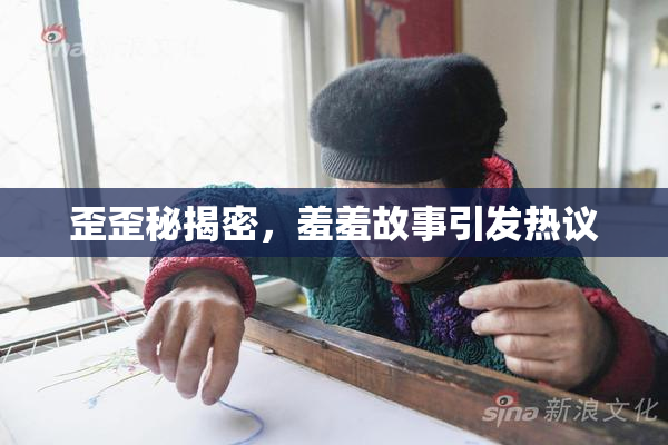 歪歪秘揭密，羞羞故事引发热议