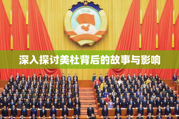 深入探讨美杜背后的故事与影响