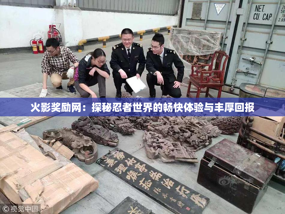 火影奖励网：探秘忍者世界的畅快体验与丰厚回报