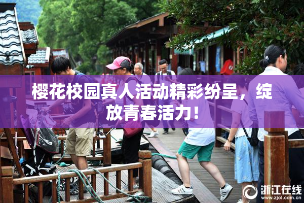 樱花校园真人活动精彩纷呈，绽放青春活力！