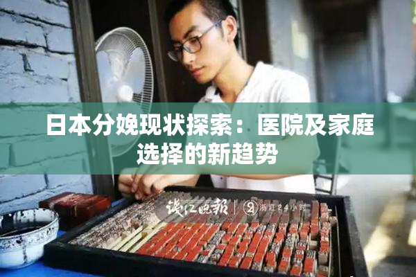 日本分娩现状探索：医院及家庭选择的新趋势