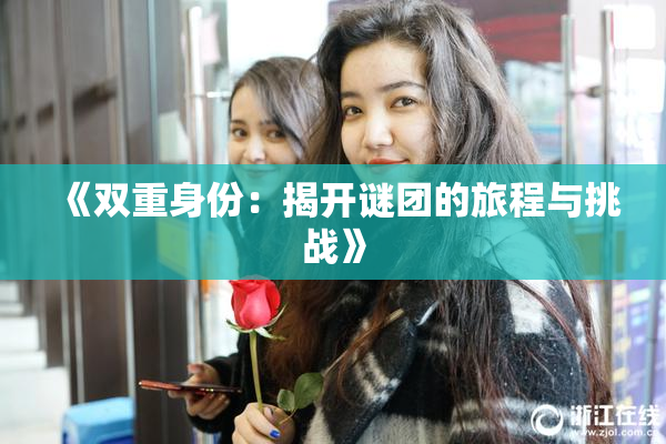 《双重身份：揭开谜团的旅程与挑战》