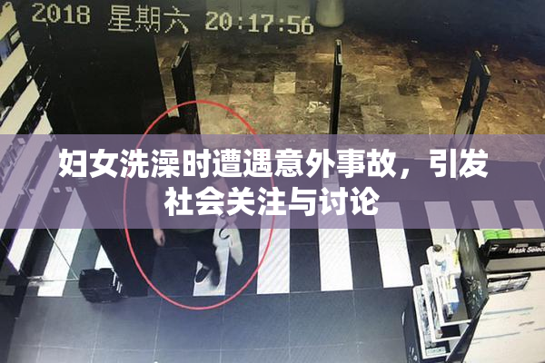 妇女洗澡时遭遇意外事故，引发社会关注与讨论