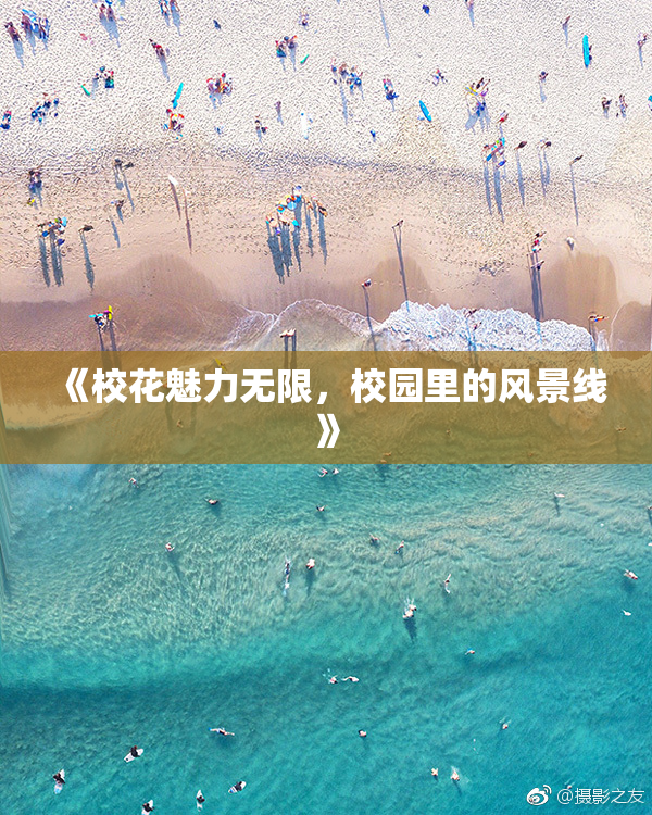 《校花魅力无限，校园里的风景线》