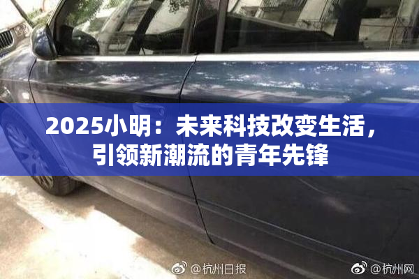 2025小明：未来科技改变生活，引领新潮流的青年先锋