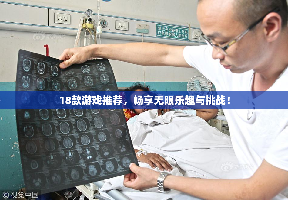 18款游戏推荐，畅享无限乐趣与挑战！