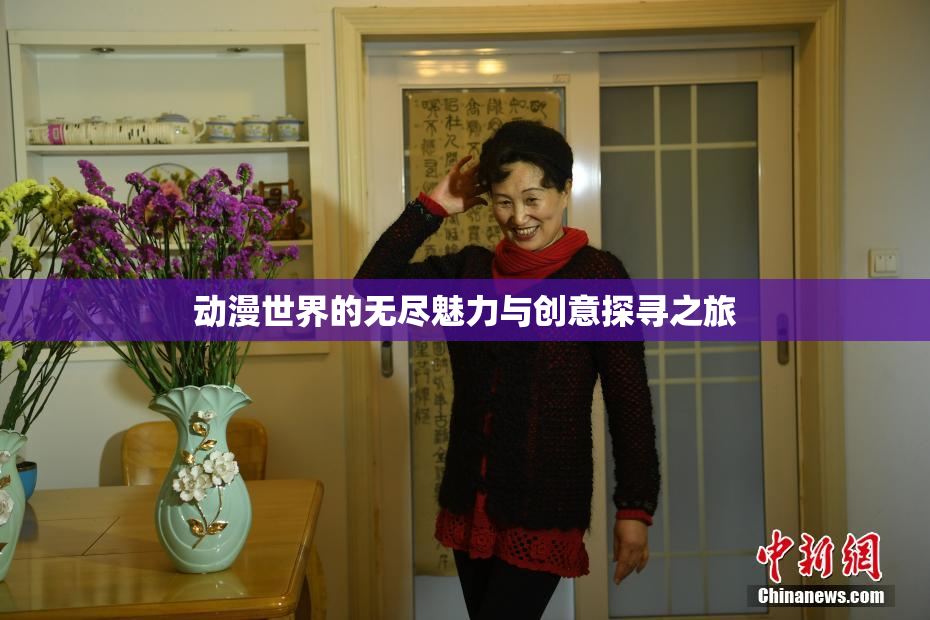 动漫世界的无尽魅力与创意探寻之旅