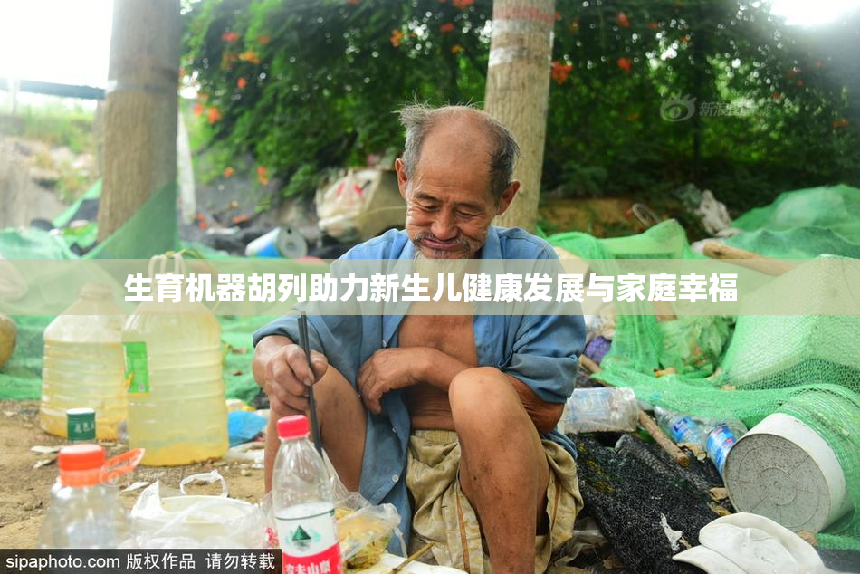 生育机器胡列助力新生儿健康发展与家庭幸福